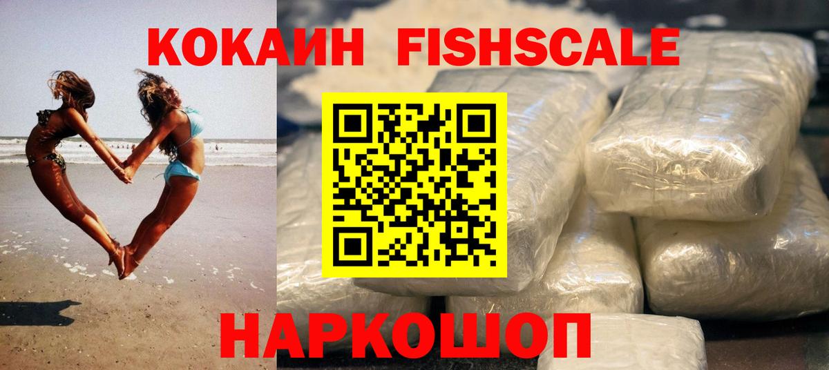 Кокаин  COCAIN Fish Scale  Кокаин 97%  Вход с VPN  Сальск 