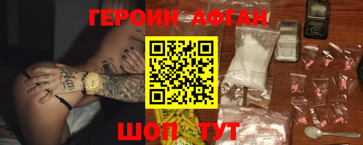ГЕРОИН Афган Сальск